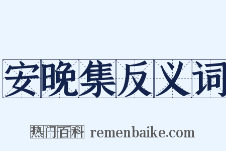 安晚集反义词是什么意思的图片